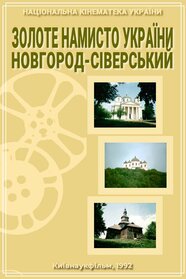 Золоте намисто України. Новгород-Сіверський (1992)