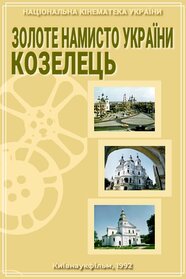 Золоте намисто України. Козелець (1992)