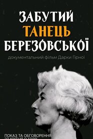 Забутий танець Березовської (2026)