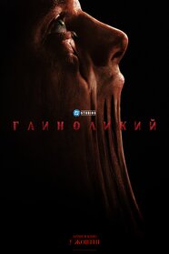 Глиноликий (2026)