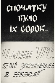 Спочатку було їх сорок (1992)
