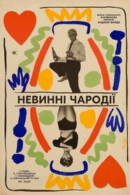 Невинні чародії (1960)