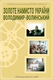 Золоте намисто України: Володимир-Волинський (1992)