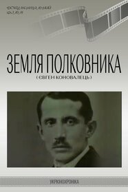 Земля полковника (1996)