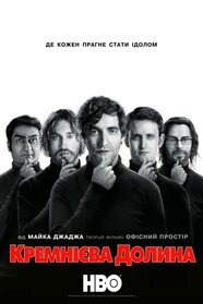 Кремнієва Долина (2014)