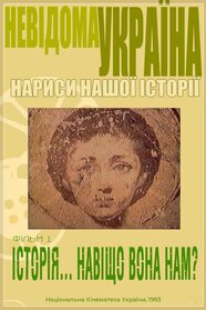 Невідома Україна. Історія, навіщо вона нам? (1993)