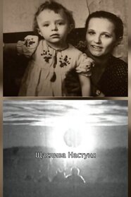Щаслива Настуня (2008)