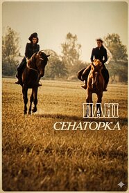 Пані сенаторка (1992)