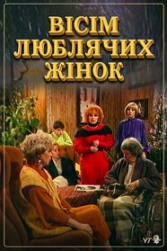 Вісім люблячих жінок (1992)