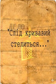 Слід кривавий стелиться... (2005)