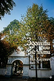 Здобути або не бути. Ніл Хасевич (1994)