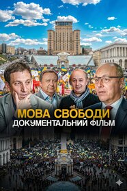 Мова свободи. Документальний фільм (2026)