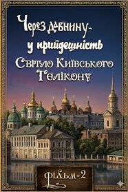 Через давнину – у прийдешність. Світло Київського Гелікону (1991)