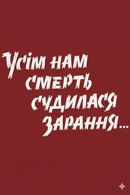 Усім нам смерть судилась зарання (1991)