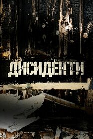 Дисиденти (2007)