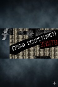 Гриф секретності знято (2008)