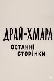 Драй-Хмара. Останні сторінки (1991)