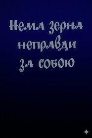 Нема зерна неправди за собою (1993)