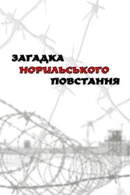 Загадка Норильського повстання (2006)