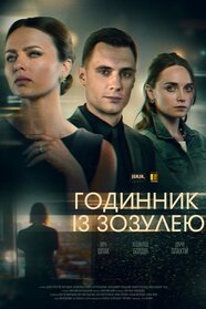 Годинник із зозулею (2019)