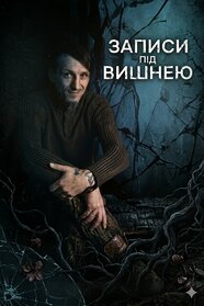 Записи під вишнею (2022)