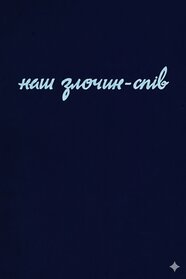 Наш злочин – спів (1991)