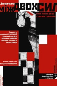 Між двох сил (1992)