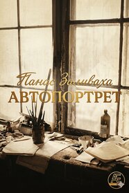 Панас Заливаха. Автопортрет (1992)