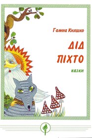 Дід піхто (1993)