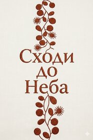 Сходи до неба (1992)