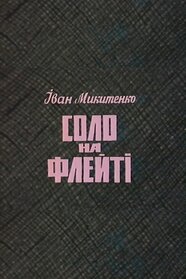 Соло на флейті (1986)