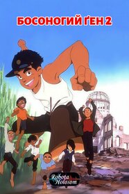 Босоногий Ґен 2 (1986)
