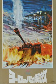 Звільнення: Вогняна дуга (1970)