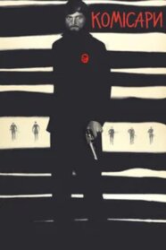 Комісари (1971)