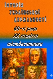 Історія Української державності. Шістдесятники (2002)