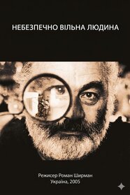 Небезпечно вільна людина (2004)