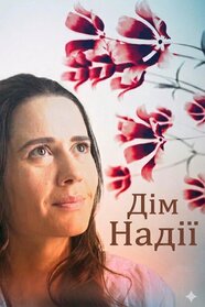 Дім Надії (2018)