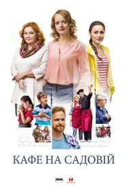 Кафе на Садовій (2017)