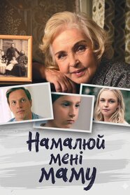Намалюй мені маму (2021)