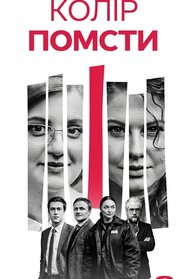 Колір помсти (2021)