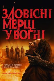 Зловісні мерці у вогні (2026)
