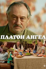 Платон Ангел (2011)