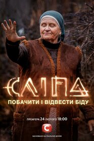 Сліпа (2021)