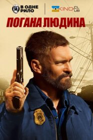 Погана людина (2025)