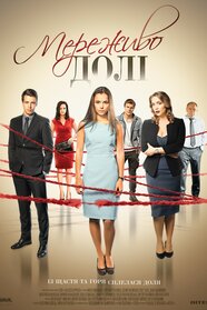 Мереживо долі (2016)