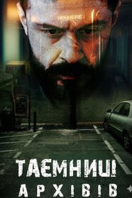 Таємниці архівів (2025)