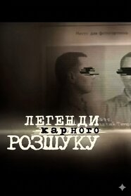 Легенди карного розшуку (2010)