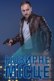 Козирне місце (2021)