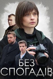 Без спогадів (2021)