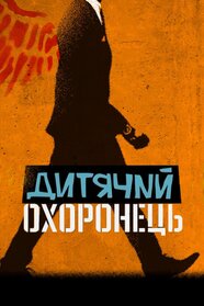 Дитячий охоронець (2021)